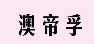 澳帝孚品牌logo