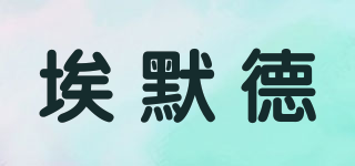 埃默德品牌logo