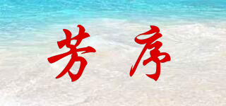 芳序品牌logo