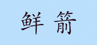 鮮箭品牌logo