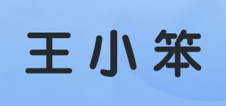 王小笨品牌logo