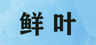 鮮葉品牌logo