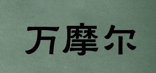 womow/萬摩爾品牌logo