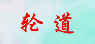 輪道品牌logo