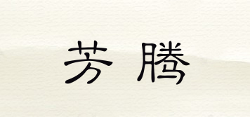 芳騰品牌logo