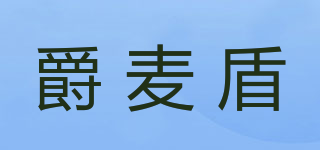爵麥盾品牌logo
