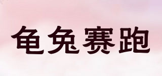 龜兔賽跑品牌logo