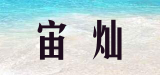 宙燦品牌logo