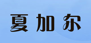 夏加爾品牌logo
