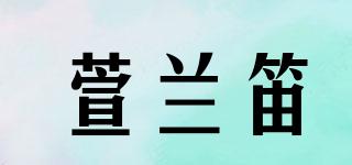 萱蘭笛品牌logo