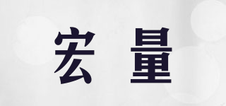 宏量品牌logo
