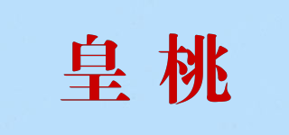皇桃品牌logo