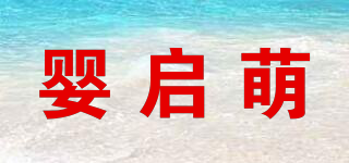 嬰啟萌品牌logo