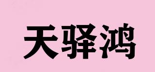 天驛鴻品牌logo