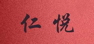 仁悅品牌logo