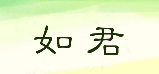 如君品牌logo