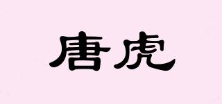 唐虎品牌logo