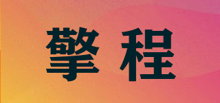 擎程品牌logo