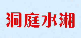 洞庭水湘品牌logo