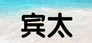 賓太品牌logo