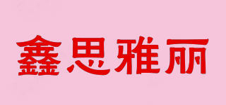 鑫思雅麗品牌logo