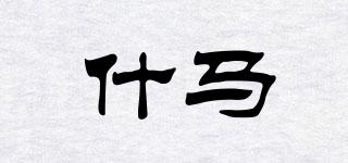 什馬品牌logo