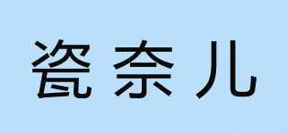 瓷奈兒品牌logo