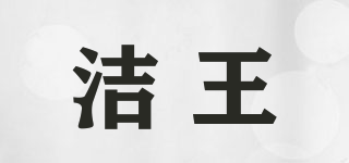 潔王品牌logo