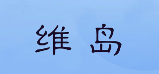 維島品牌logo