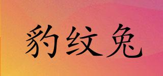 豹紋兔品牌logo