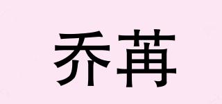 喬苒品牌logo