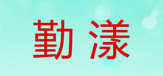 勤漾品牌logo