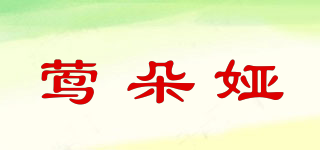鶯朵婭品牌logo