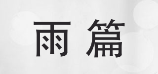 雨篇品牌logo