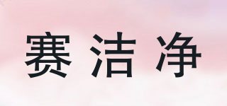 賽潔凈品牌logo