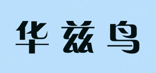 華茲鳥品牌logo