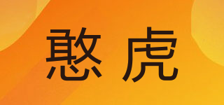 憨虎品牌logo