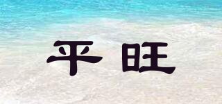 平旺品牌logo