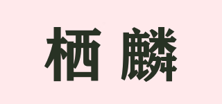 棲麟品牌logo