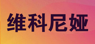 維科尼婭品牌logo