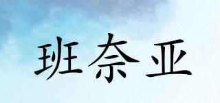 班奈亞品牌logo