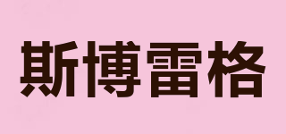 斯博雷格品牌logo