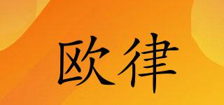 歐律品牌logo