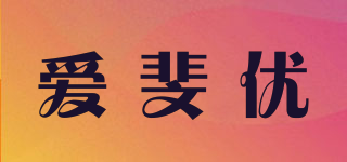 愛斐優(yōu)品牌logo
