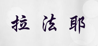 lafayette/拉法耶品牌logo