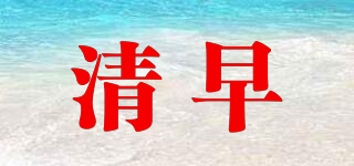 清早品牌logo