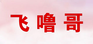 飛嚕哥品牌logo
