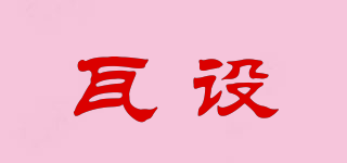 瓦設(shè)品牌logo