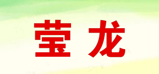 瑩龍品牌logo
