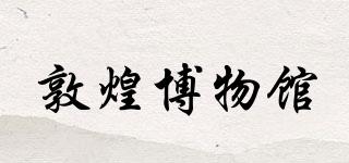 敦煌博物館品牌logo